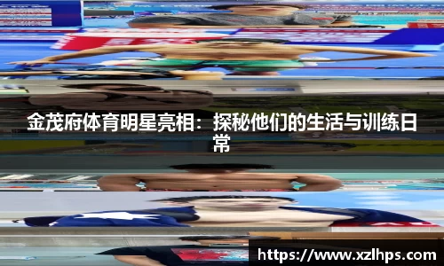 金茂府体育明星亮相：探秘他们的生活与训练日常