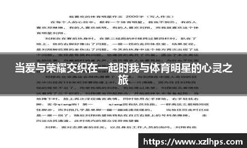 当爱与荣耀交织在一起时我与体育明星的心灵之旅