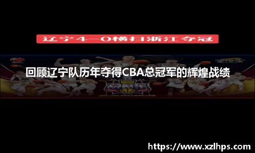 回顾辽宁队历年夺得CBA总冠军的辉煌战绩