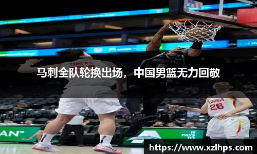 马刺全队轮换出场，中国男篮无力回敬