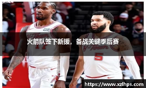 火箭队签下新援，备战关键季后赛