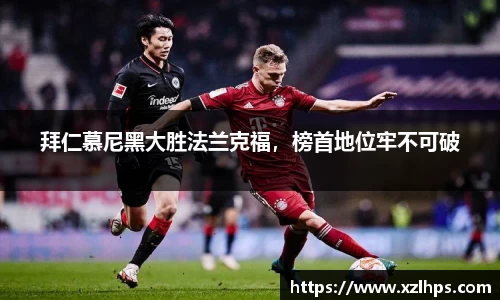拜仁慕尼黑大胜法兰克福，榜首地位牢不可破