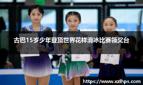 古巴15岁少年登顶世界花样滑冰比赛领奖台