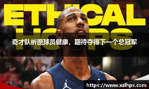 奇才队祈愿球员健康，期待夺得下一个总冠军