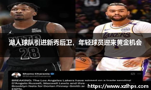 湖人球队引进新秀后卫，年轻球员迎来黄金机会