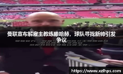 曼联宣布解雇主教练滕哈赫，球队寻找新帅引发争议