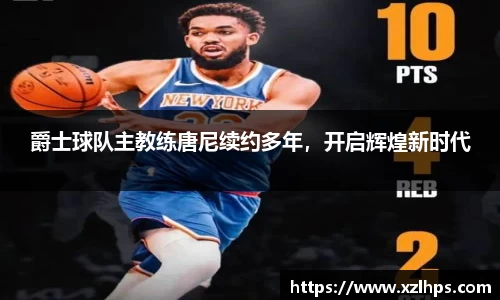 爵士球队主教练唐尼续约多年，开启辉煌新时代