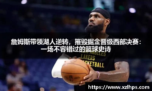 詹姆斯带领湖人逆转，摧毁掘金晋级西部决赛：一场不容错过的篮球史诗