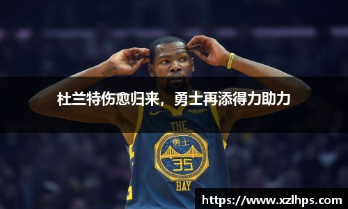 杜兰特伤愈归来，勇士再添得力助力