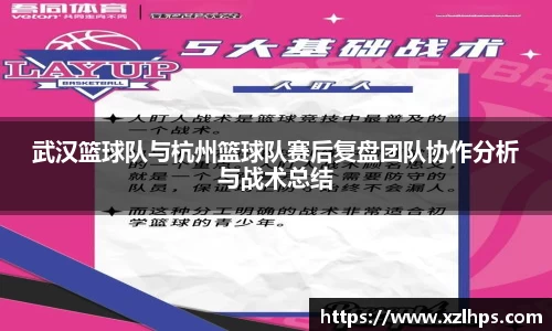 武汉篮球队与杭州篮球队赛后复盘团队协作分析与战术总结