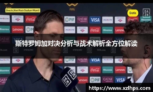 斯特罗姆加对决分析与战术解析全方位解读