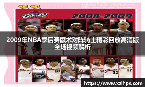 2009年NBA季后赛魔术对阵骑士精彩回放高清版全场视频解析