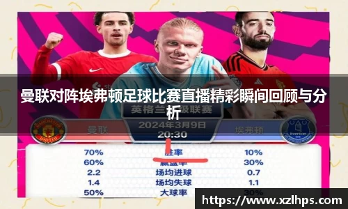 曼联对阵埃弗顿足球比赛直播精彩瞬间回顾与分析