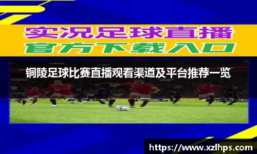 铜陵足球比赛直播观看渠道及平台推荐一览