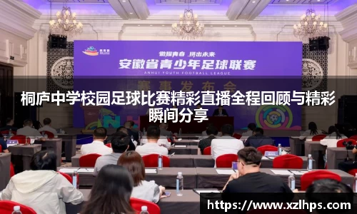 桐庐中学校园足球比赛精彩直播全程回顾与精彩瞬间分享