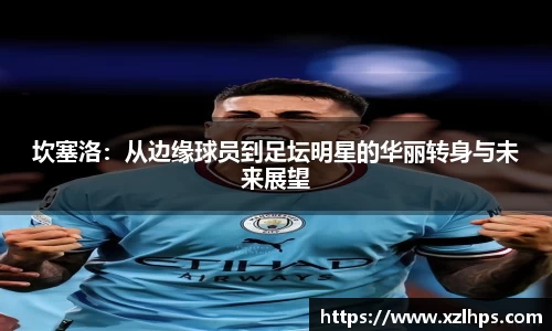 坎塞洛：从边缘球员到足坛明星的华丽转身与未来展望