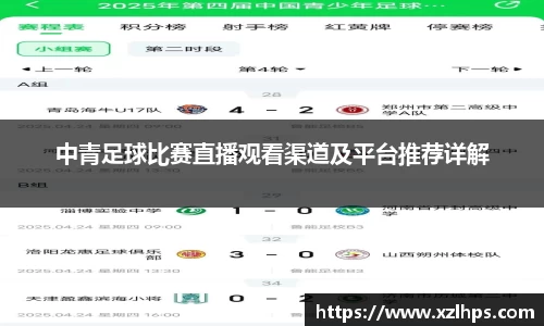 中青足球比赛直播观看渠道及平台推荐详解