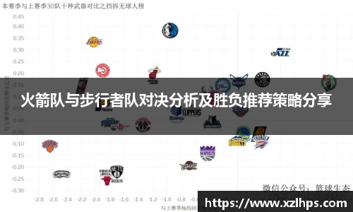 火箭队与步行者队对决分析及胜负推荐策略分享